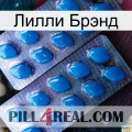 Лилли Брэнд viagra2